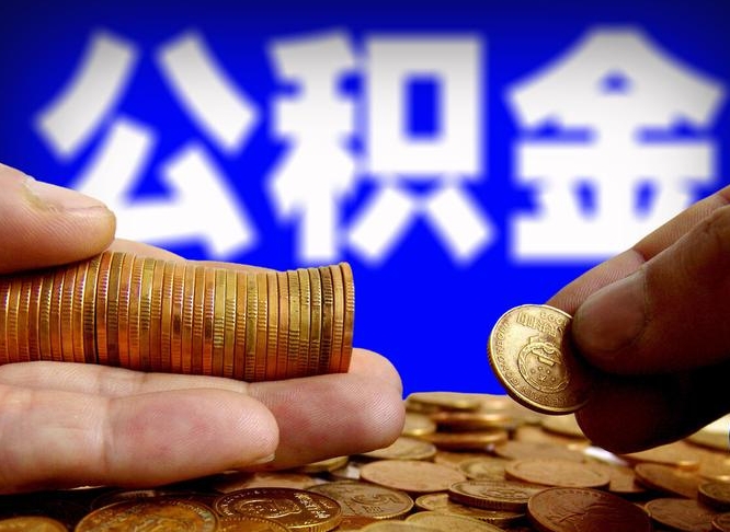 张北公积金的取办理（取住房公积金流程）